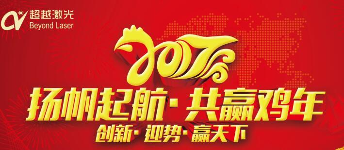 激光打標機廠家-超越激光2017年“任重道遠，再創輝煌”