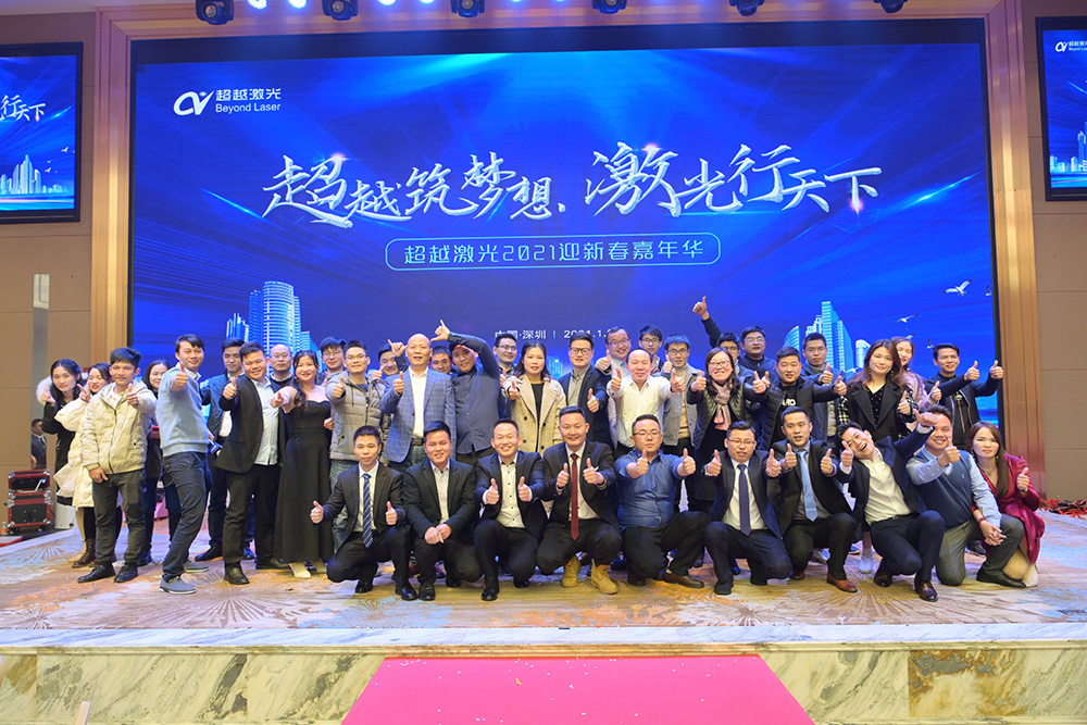 超越筑夢想，激光行天下，超越激光2021迎新春嘉年華