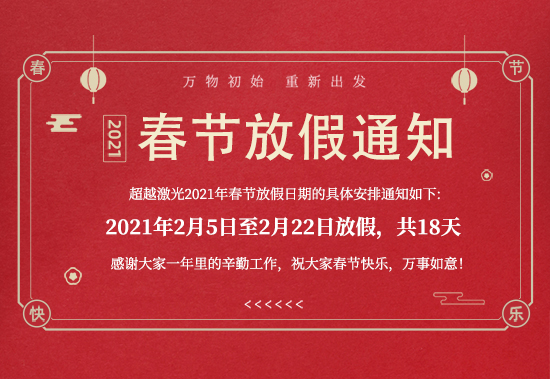 超越激光-2021年春節(jié)放假通知 超越激光-2021年春節(jié)放假通知