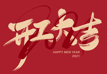 超越激光-開工大吉，牛氣轟轟向前沖